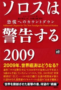 ソロスは警告する　２００９