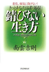 錆びない生き方 きっとあなたは若返る!