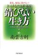 錆びない生き方　きっとあなたは若返る！