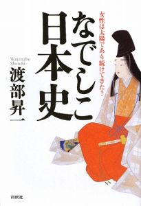 なでしこ日本史 渡部昇一 本 漫画やdvd Cd ゲーム アニメをtポイントで通販 Tsutaya オンラインショッピング