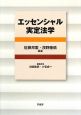 エッセンシャル実定法学