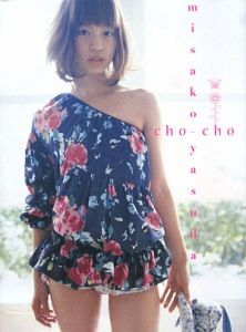 ｃｈｏ－ｃｈｏ　安田美沙子写真集