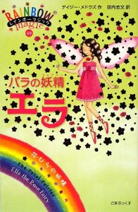 バラの妖精 エラ