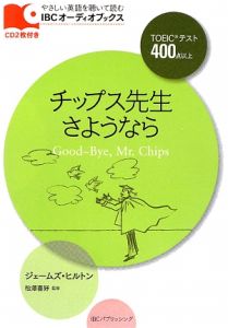 チップス先生さようなら TOEICテスト400点以上