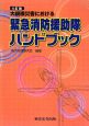 大規模災害における緊急消防援助隊ハンドブック＜4訂版＞