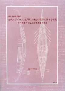 古代エジプト・クフ王「第１の船」の復原に関する研究