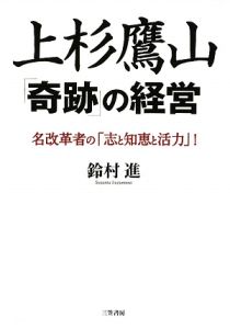 上杉鷹山「奇跡」の経営