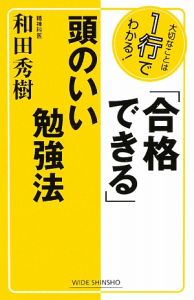 「合格できる」頭のいい勉強法