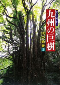 九州の巨樹
