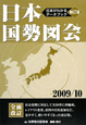 日本国勢図会　2009－2010