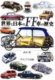 世界と日本のFF車の歴史