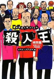 殺人王 実践篇/目黒殺人鬼博物館 - 販売書籍｜TSUTAYA レンタル・販売