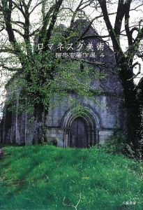 柳宗玄著作選 ロマネスク美術（4）