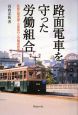 路面電車を守った労働組合