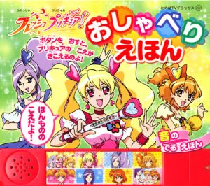 フレッシュプリキュア！　おしゃべりえほん