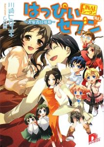 はっぴぃセブン FINALシーズン