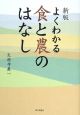 よくわかる食と農のはなし＜新版＞