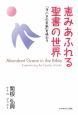 恵みあふれる聖書の世界