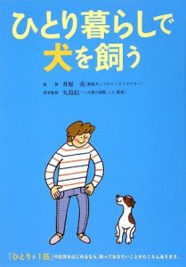 ひとり暮らしで犬を飼う