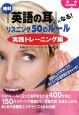 絶対『英語の耳』になる！　リスニング50のルール　実践トレーニング編　CD2枚付