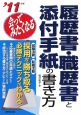 会ってみたくなる　履歴書・職歴書と添付手紙の書き方　2011