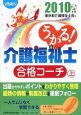 うかる！介護福祉士　合格コーチ（上）　2010