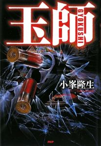 玉師