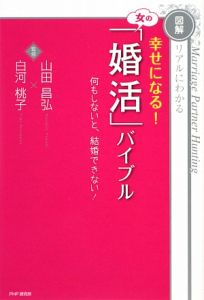 幸せになる!女の「婚活」バイブル