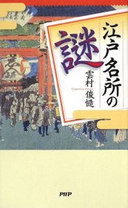 江戸名所の謎