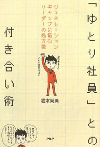 「ゆとり社員」との付き合い術