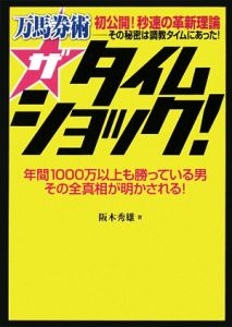万馬券術 ザ タイムショック!