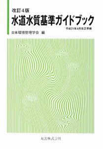 日本環境管理学会『水道水質基準ガイドブック<改訂4版>』