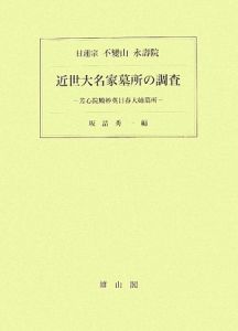 近世大名家墓所の調査