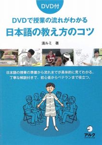 ＤＶＤで授業の流れがわかる　日本語の教え方のコツ