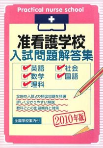 准看護学校入試問題解答集　２０１０