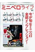 ミニベロライフ　特集：今が旬なミニベロ　全部インプレッション！