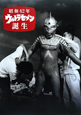 昭和42年　ウルトラセブン誕生　DVD付ビジュアルブック