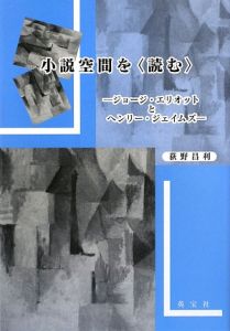 小説空間を〈読む〉