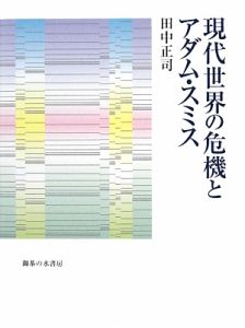 現代世界の危機とアダム・スミス