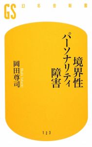 境界性パーソナリティ障害