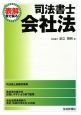 表解・司法書士　会社法