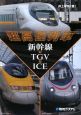 超高速列車　新幹線対TGV対ICE