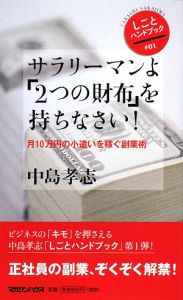 サラリーマンよ「２つの財布」を持ちなさい！　しごとハンドブック１