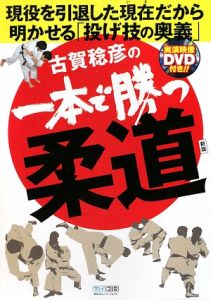 古賀稔彦の一本で勝つ柔道<新版> DVD付/古賀稔彦 - 販売書籍｜TSUTAYA