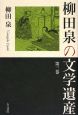 柳田泉の文学遺産(3)