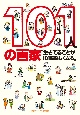 101人の画家