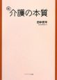 新・介護の本質