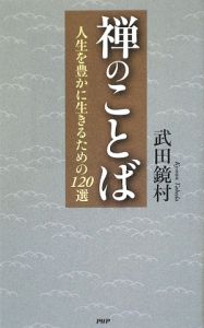 禅のことば
