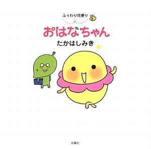 ふぅわり花便り おはなちゃん たかはしみきの小説 Tsutaya ツタヤ