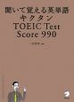 聞いて覚える英単語　キクタン　TOEIC　Test　Score　990